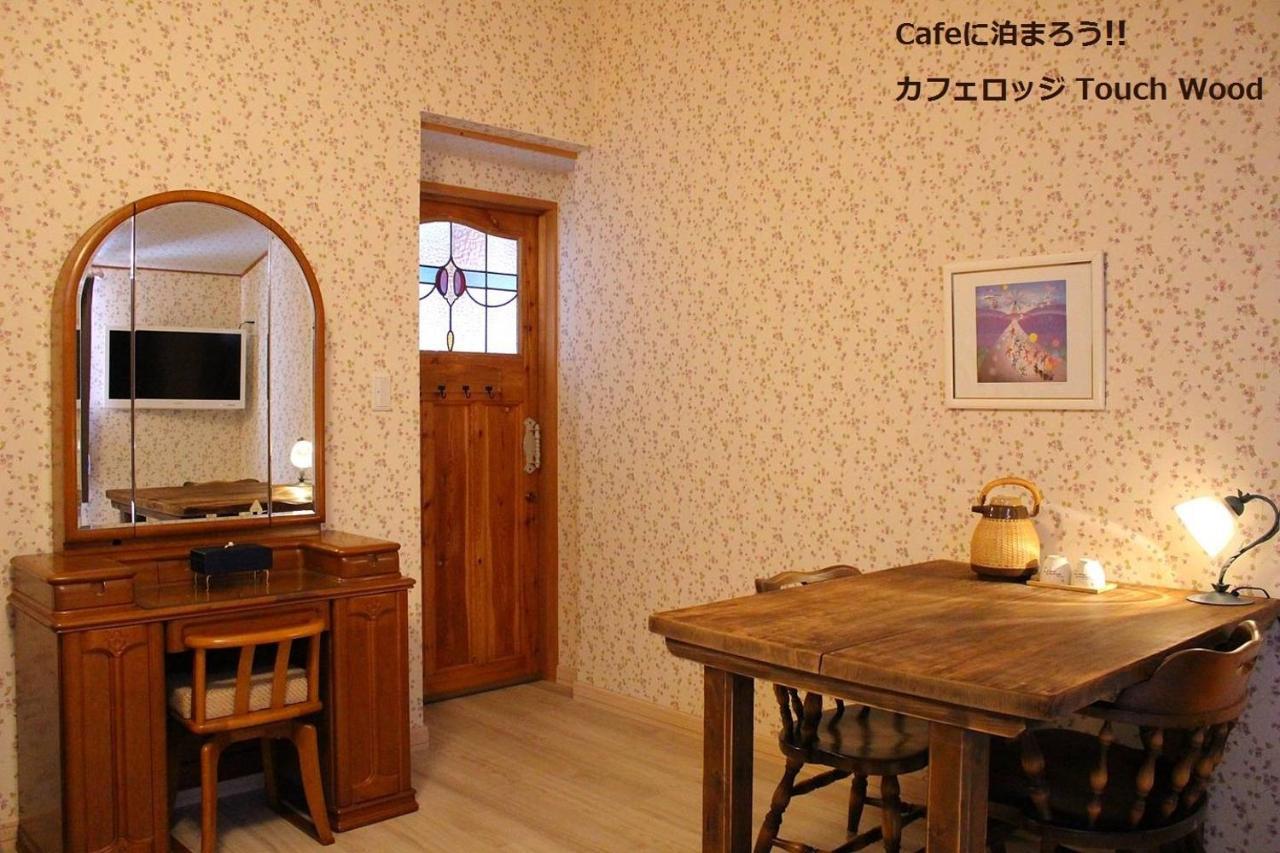 カフェロッジ Touch Wood 美瑛町 外观 照片